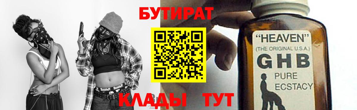Бутират 1.4BDO  Вход с VPN  Артёмовский 