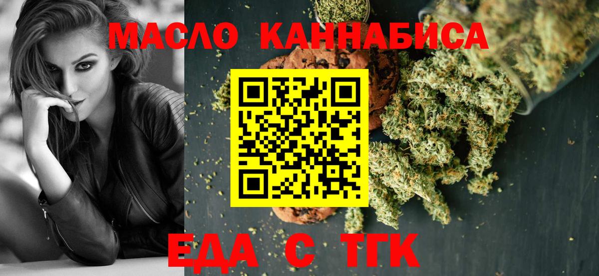 Еда ТГК конопля  Вход с VPN  Артёмовский 