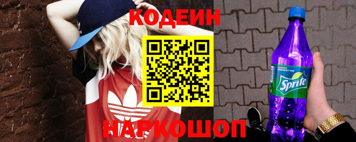 Codein напиток Lean (лин) Артёмовский